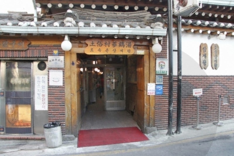 土俗村蔘雞湯