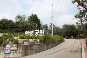 卧龍公園
