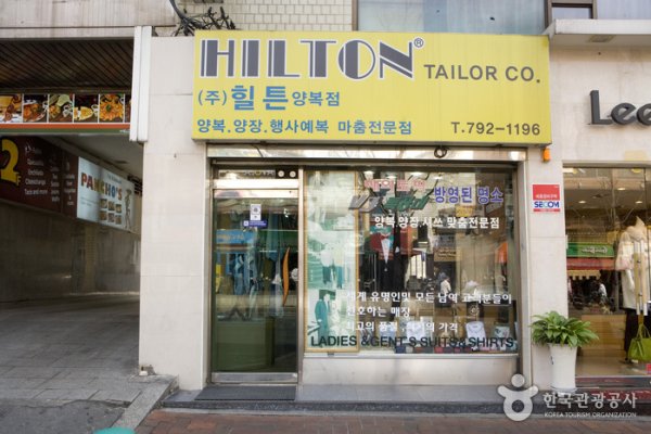 希爾頓西服店