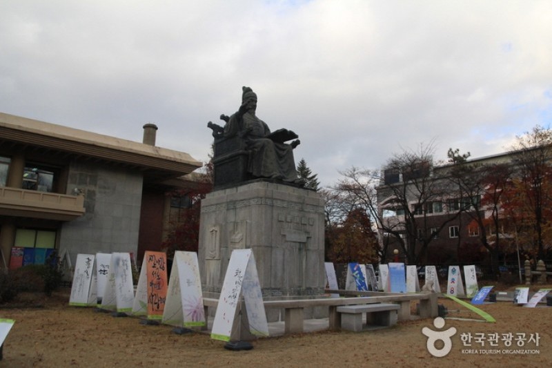 世宗大王紀念館