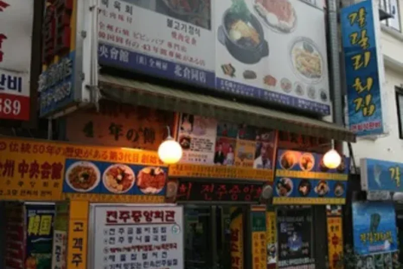 全州中央會館