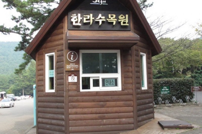 漢拏樹木園