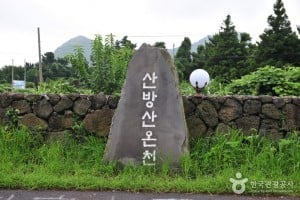 濟州山房山碳酸温泉