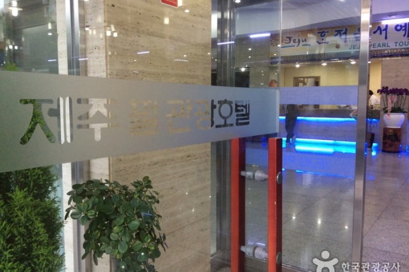 濟州珍珠觀光飯店