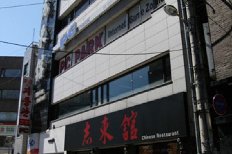 志東館