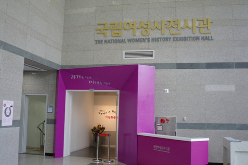 國立女性史展示館