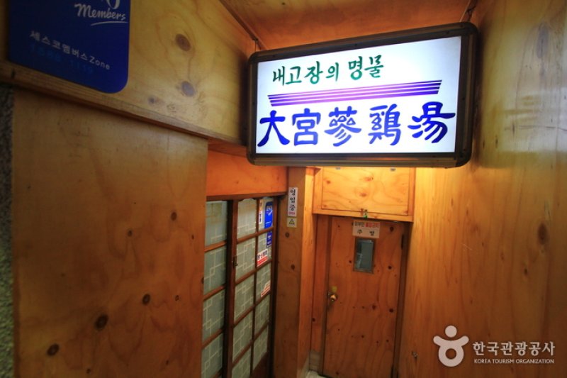 大宮人蔘雞湯