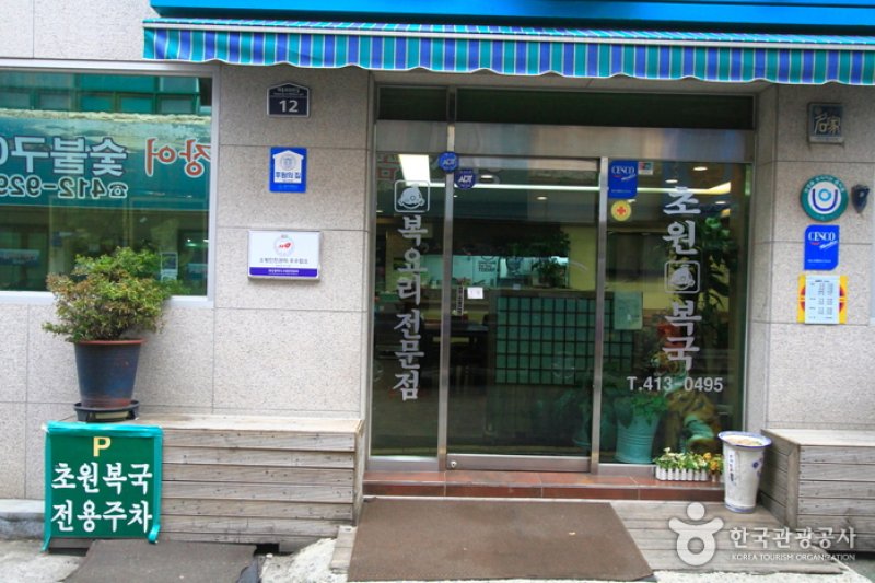 Chowon(大橋店)(초원복국 (대교점))