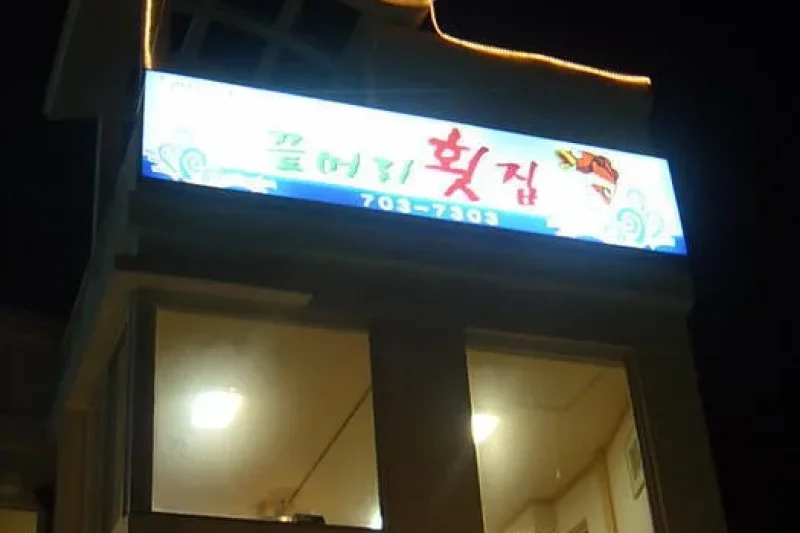 尾端生魚片屋