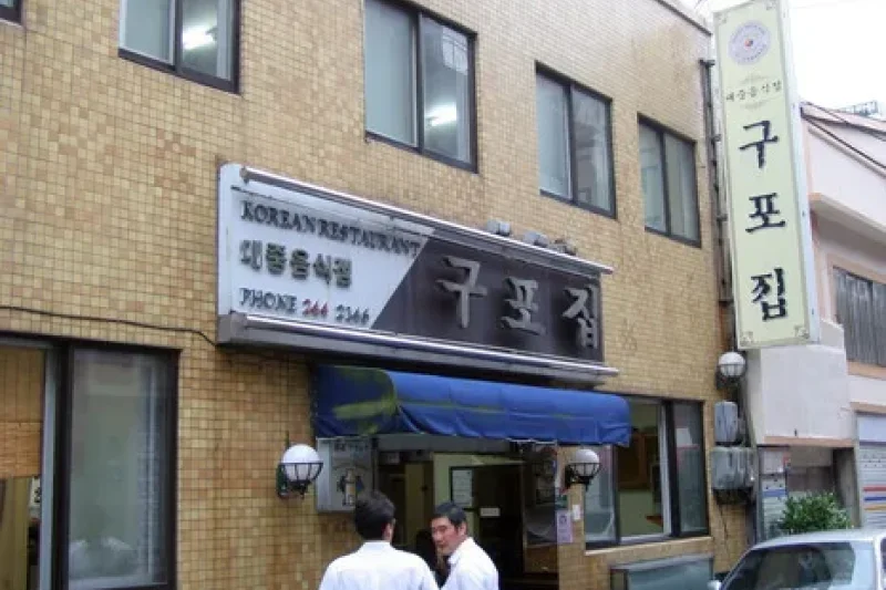 Gupo家(구포집)