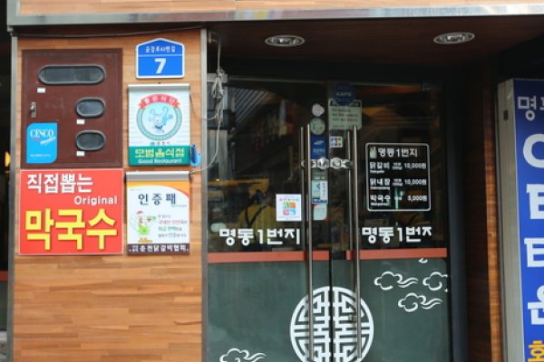 明洞1番地