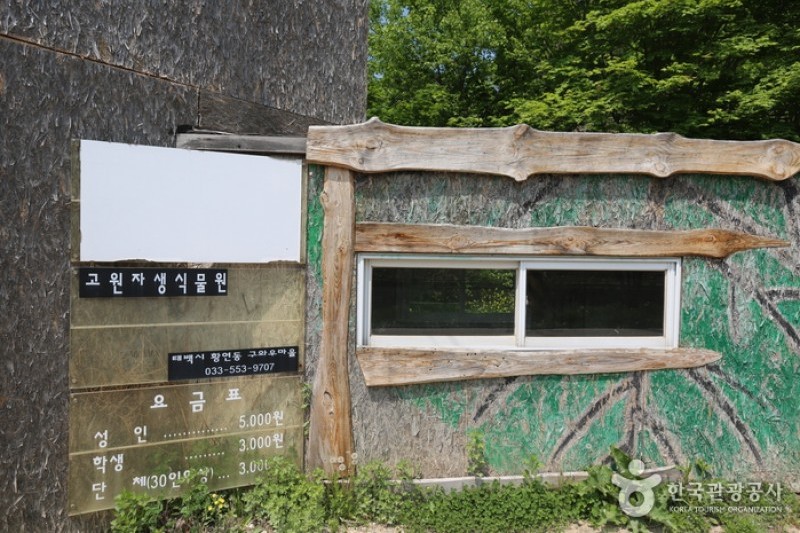 太白高原自生植物園