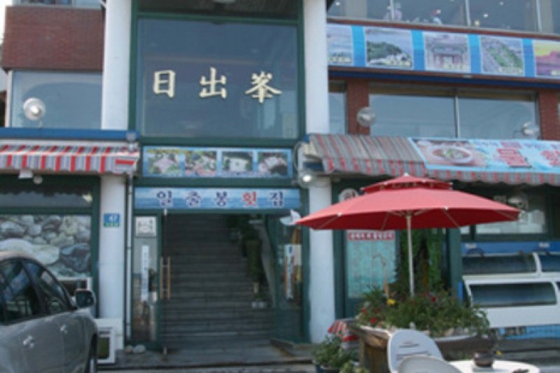 日出峰生魚片