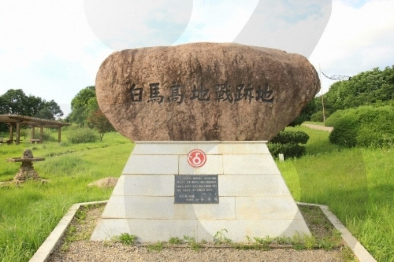 白馬高地戰爭遺址