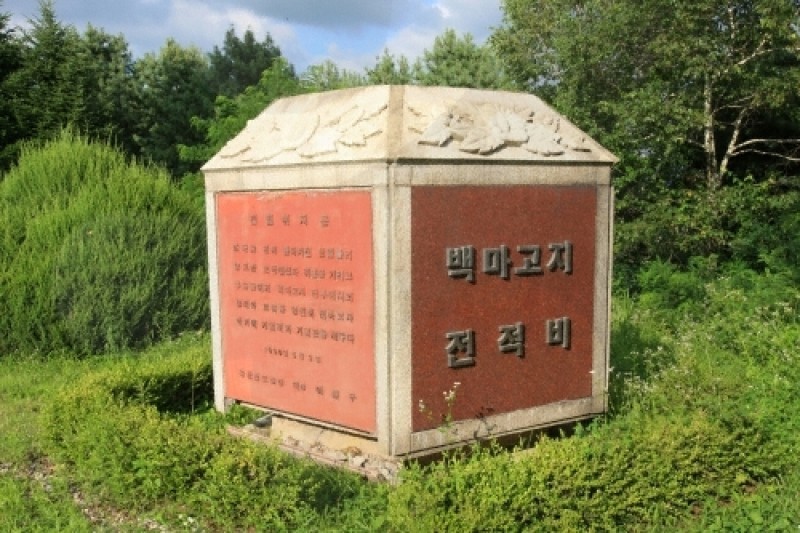 白馬高地戰爭遺址