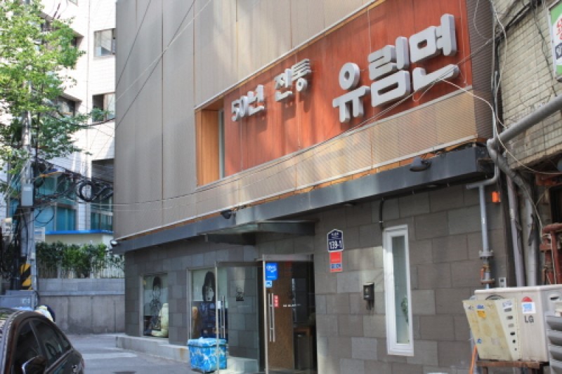 儒林麵館