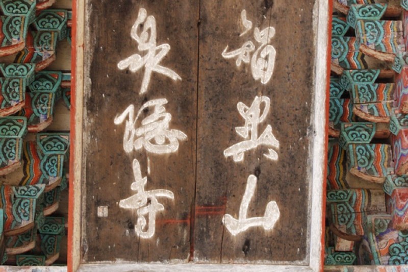 泉隱寺