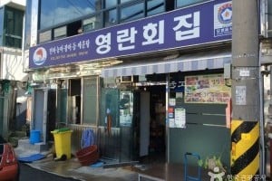 英蘭生魚片之家