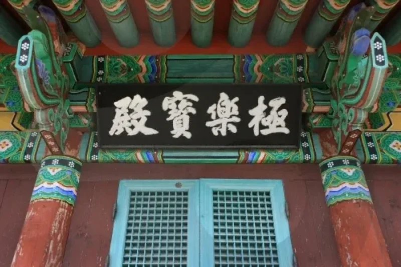 天冠寺  (8/18)