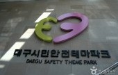 大邱市民安全主題公園