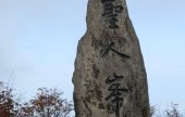 聖人峰