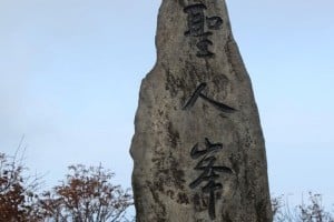 聖人峯