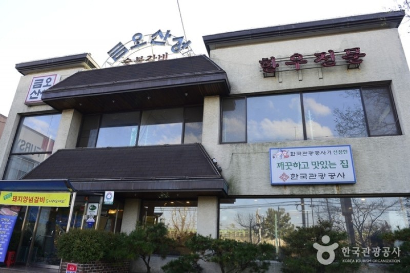 金烏山城炭烤排骨(금오산성숯불갈비)