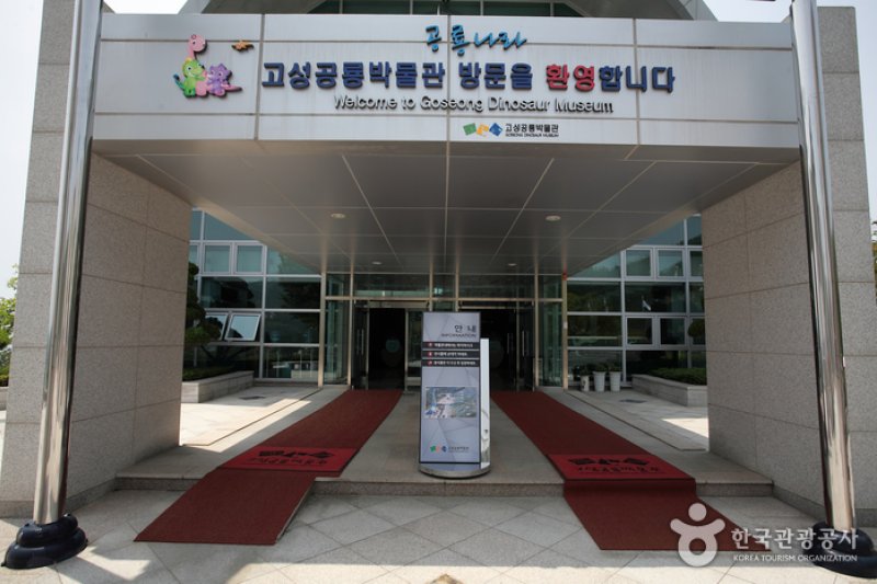 固城恐龍博物館(고성공룡박물관) (5/6)