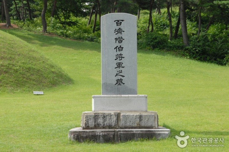 階伯將軍遺址地