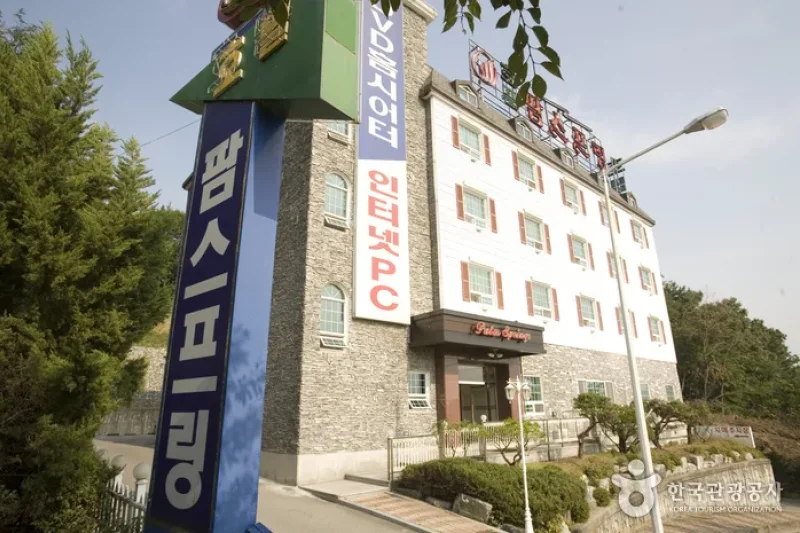 帕姆斯普林酒店[優秀住宿設施]