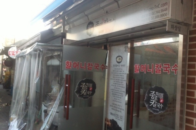 鍾路老奶奶刀切麵