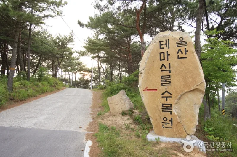 蔚山主題植物樹木園