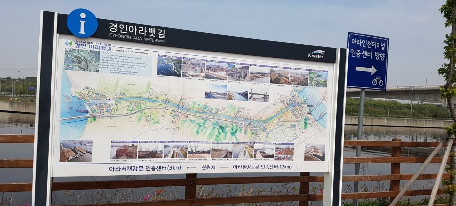 京仁Ara運河경인 아라뱃길