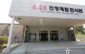 6.25戰爭體驗展示館6.25 전쟁체험전시관