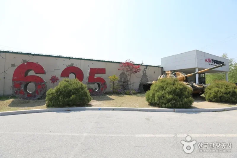 6.25戰爭體驗展示館6.25 전쟁체험전시관