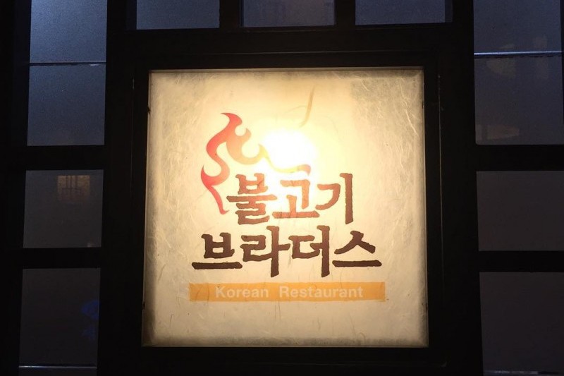 燒肉兄弟(江南店)