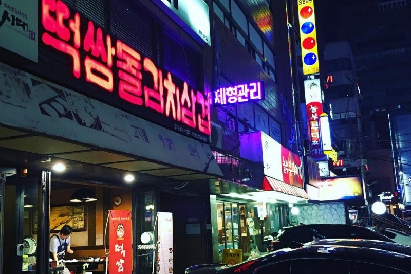 Tteokssam時代(總店)(떡쌈시대(본점))