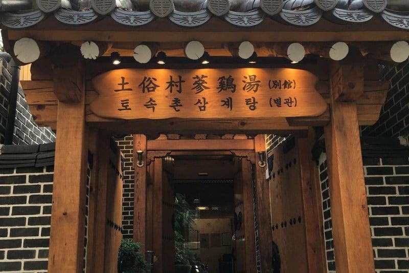 土俗村蔘雞湯