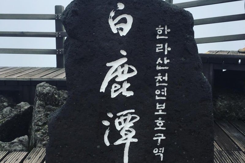 漢拿山國立公園[聯合國教科文組織世界自然遺產]