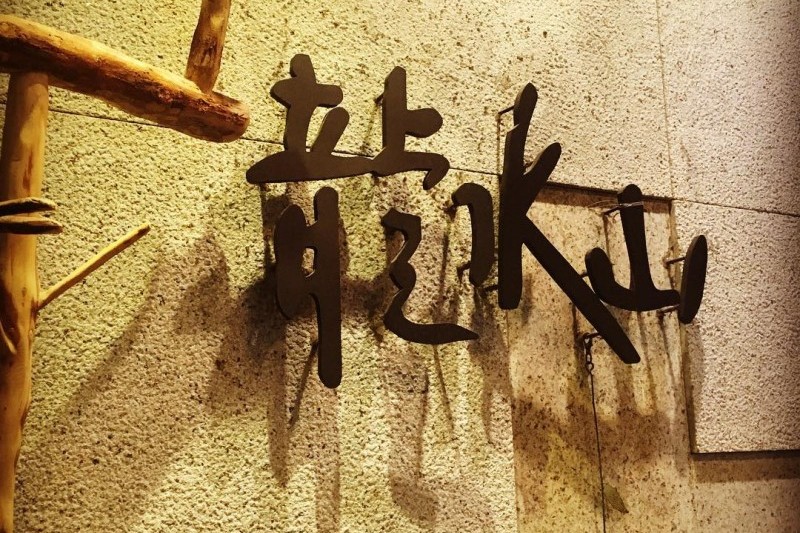 龍水山