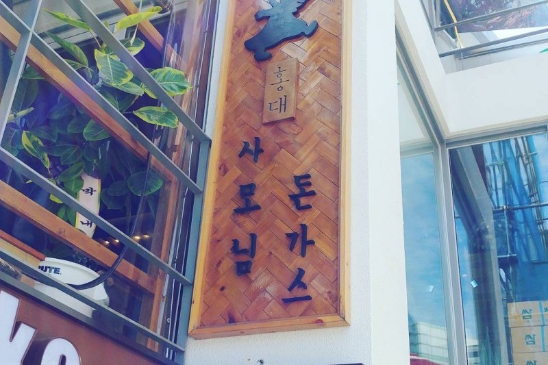 尊夫人炸豬排 弘大店