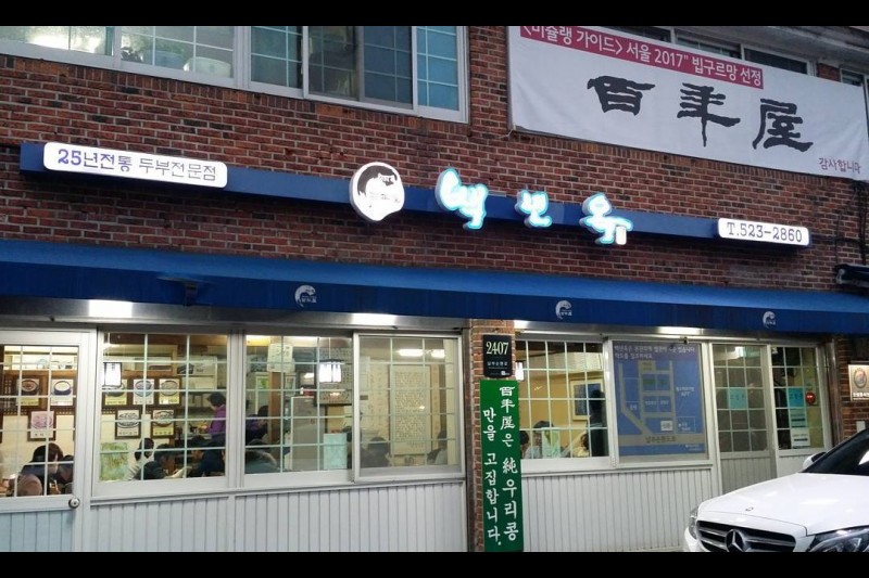 百年屋 (1/6)