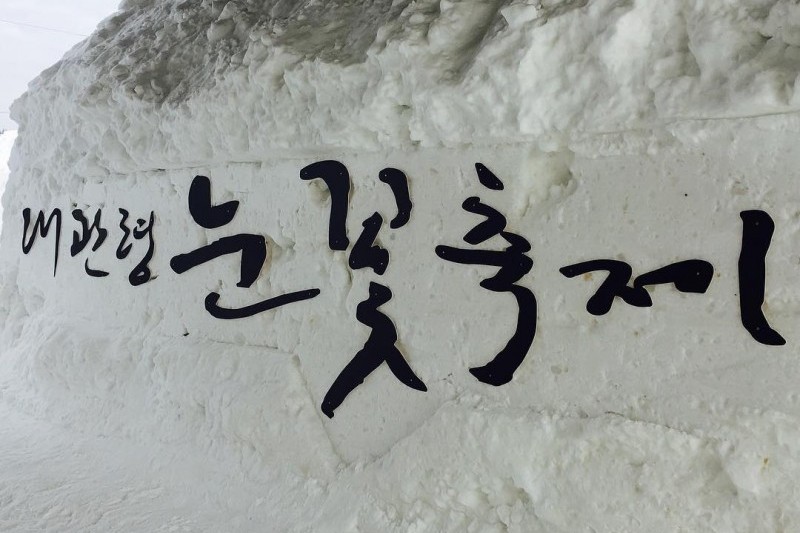 大關嶺雪花節