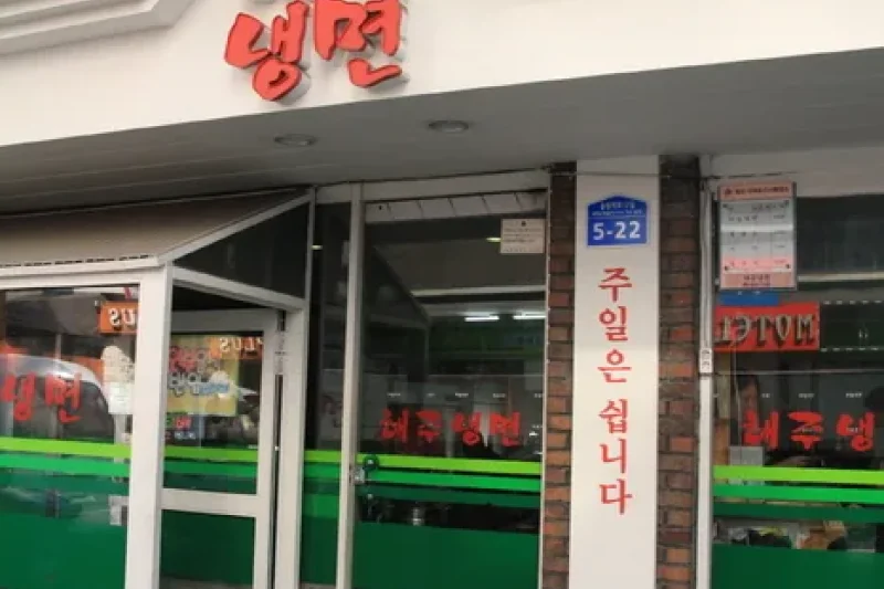 Hae Ju冷麵