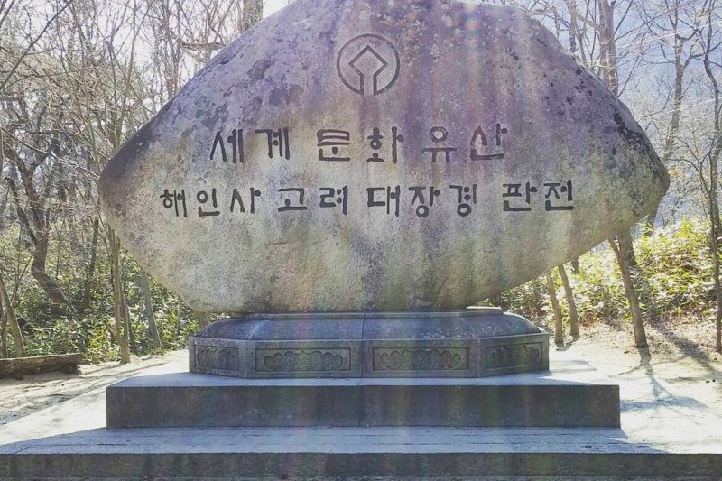 伽倻山國立公園