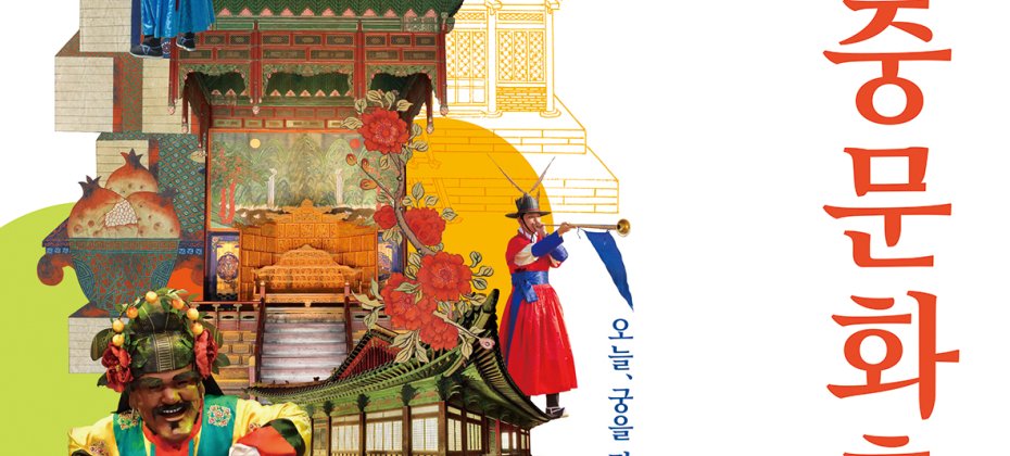 宮中文化慶典