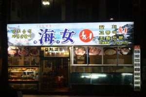 海女生魚片店