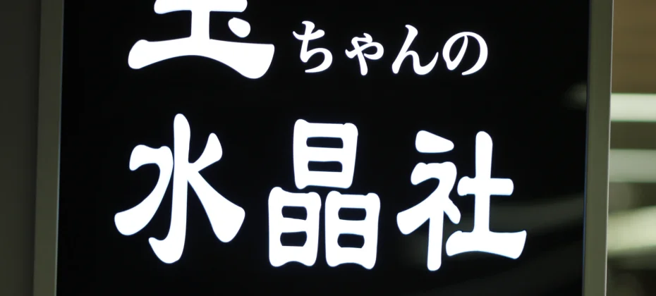 小玉的水晶社(小公地下商品街65號)