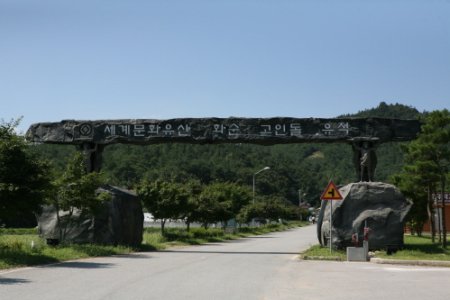 和順支石墓羣[UNESCO世界文化遺產]
