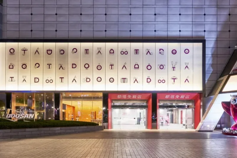 都塔免稅店 (1/6)